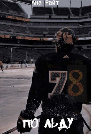 обложка книги По льду (СИ) - Анна Кострова