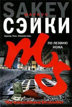 обложка книги По лезвию ножа - Маркус Сэйки