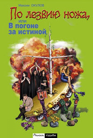 обложка книги По лезвию ножа, или в погоне за истиной - Максим Окулов