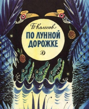 обложка книги По лунной дорожке - Борис Колесов