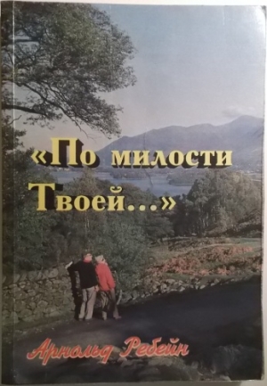 обложка книги По милости Твоей - Арнольд Ребейн