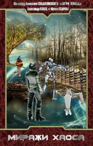 обложка книги По миру: Миражи Хаоса (СИ) - Алексей Свадковский