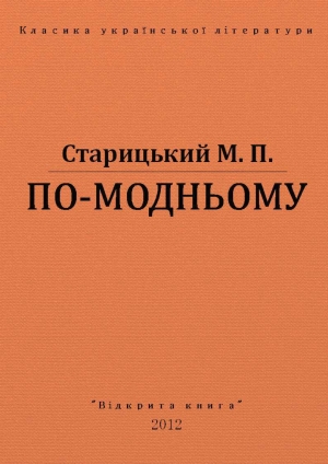 обложка книги По-модньому - Михаил Старицкий