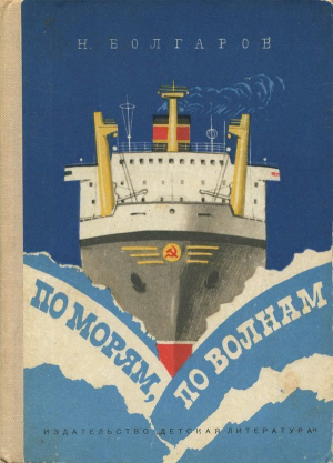 обложка книги По морям, по волнам - Николай Болгаров