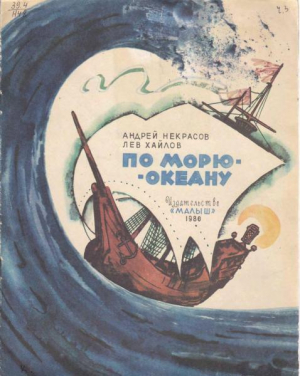 обложка книги По морю-океану - Андрей Некрасов