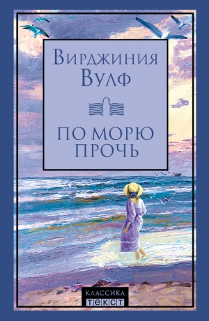 обложка книги По морю прочь - Вирджиния Вулф