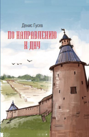 обложка книги По направлению к Дну - Денис Гусев