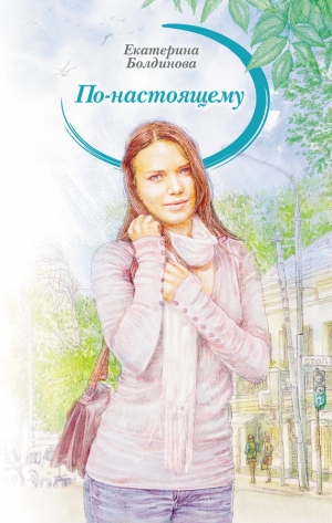 обложка книги По-настоящему - Екатерина Болдинова