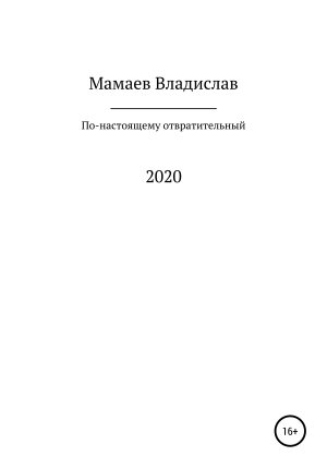 обложка книги По-настоящему отвратительный 2020 год - Владислав Мамаев