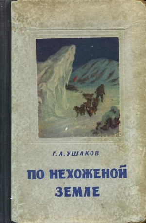 обложка книги По нехоженной земле - Георгий Ушаков
