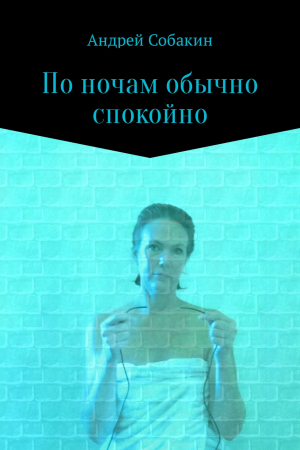 обложка книги По ночам обычно спокойно - Андрей Собакин