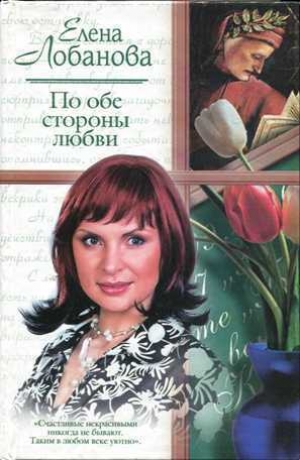 обложка книги По обе стороны любви - Елена Лобанова