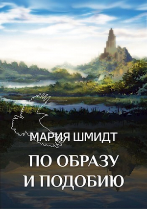 обложка книги По образу и подобию (СИ) - Мария Шмидт