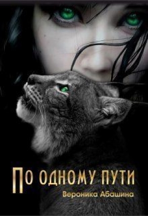 обложка книги По одному пути (СИ) - Вероника Абашина