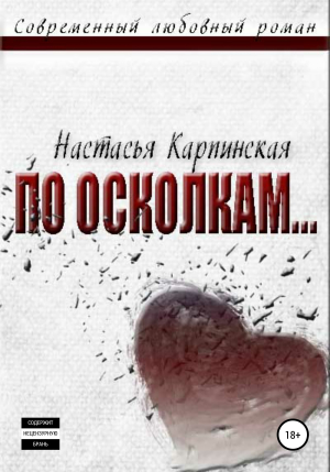 обложка книги По осколкам - Настасья Карпинская
