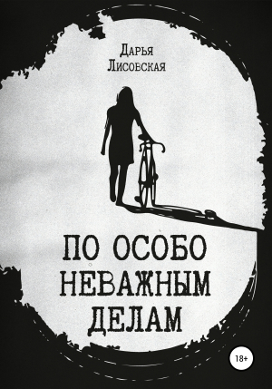 обложка книги По особо неважным делам - Дарья Лисовская