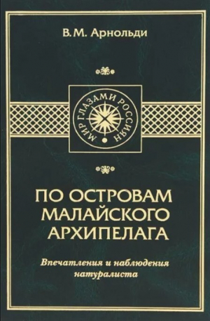обложка книги По островам Малайского архипелага. Впечатления и наблюдения натуралиста - Владимир Арнольди