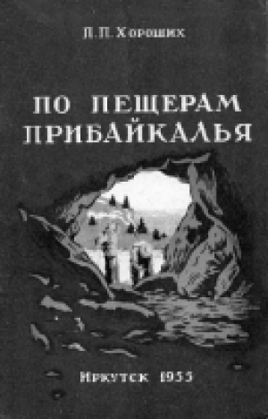 обложка книги По пещерам Прибайкалья (Экскурсии в пещеры Прибайкалья) - Павел Хороших