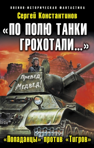 обложка книги «По полю танки грохотали…». «Попаданцы» против «Тигров» - Сергей Константинов