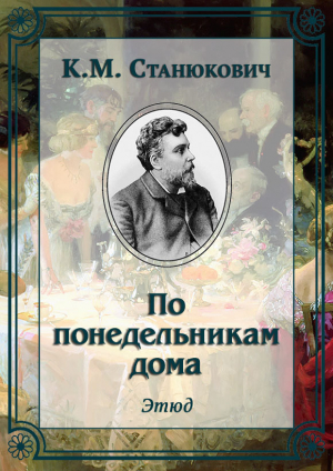 обложка книги По понедельникам дома - Константин Станюкович