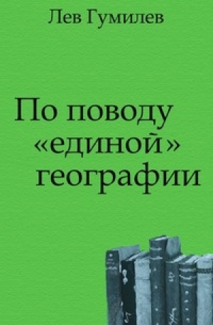обложка книги По поводу «единой» географии - Лев Гумилев