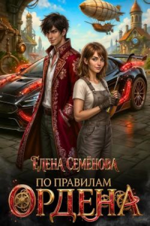 обложка книги По правилам Ордена (СИ) - Елена Семенова