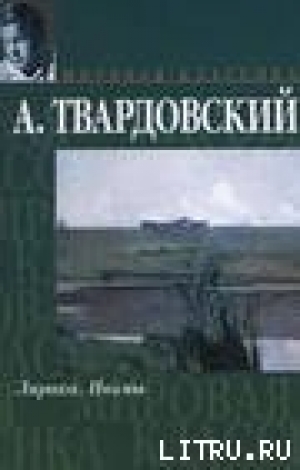 обложка книги По праву памяти - Александр Твардовский