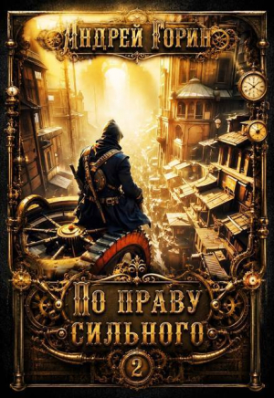 обложка книги По праву сильного 2 (СИ) - Андрей Горин
