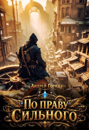 обложка книги По праву сильного (СИ) - Андрей Горин