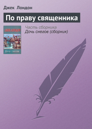 обложка книги По праву священника - Джек Лондон