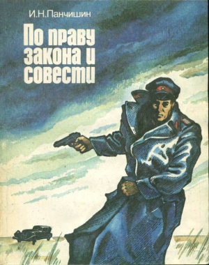 обложка книги По праву закона и совести (Очерки о милиции) - Игорь Панчишин