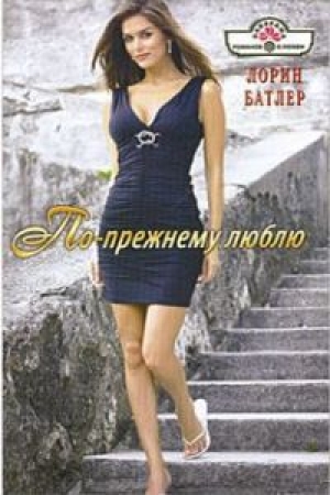 обложка книги По-прежнему люблю - Лорин Батлер