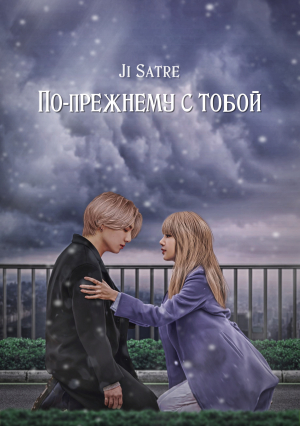 обложка книги По-прежнему с тобой (СИ) - Ji Satre