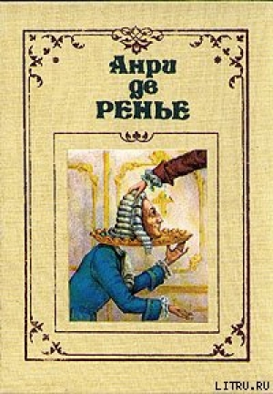 обложка книги По прихоти короля - Анри де Ренье