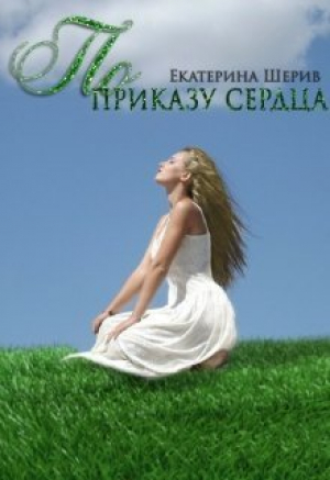 обложка книги По приказу сердца (СИ) - Екатерина Шерив