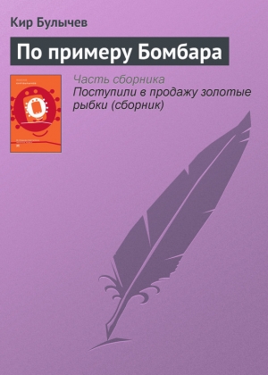 обложка книги По примеру Бомбара - Кир Булычев