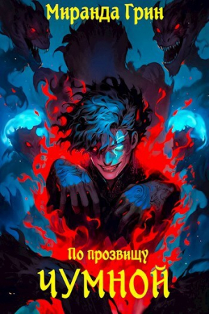 обложка книги По прозвищу Чумной (СИ) - Миранда Грин