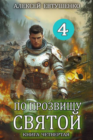 обложка книги По прозвищу Святой. Книга четвертая (СИ) - Алексей Евтушенко