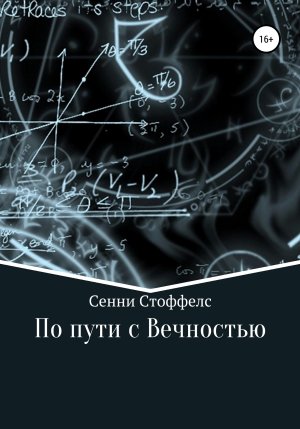 обложка книги По пути с Вечностью - Сенни Стоффелс