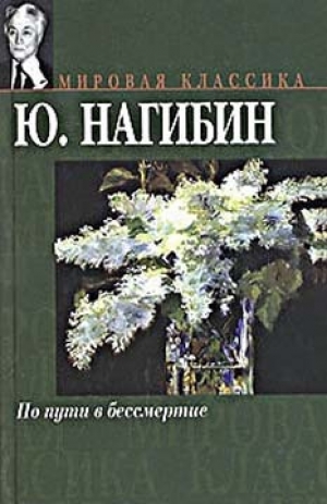 обложка книги По пути в бессмертие - Юрий Нагибин
