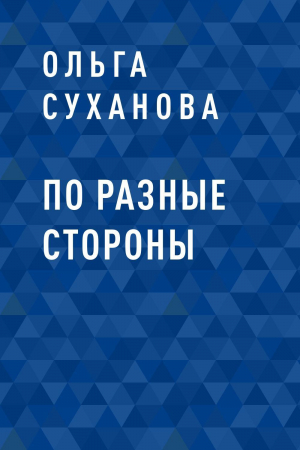 обложка книги По разные стороны - Ольга Суханова