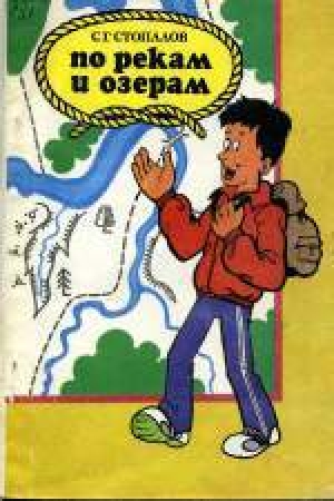 обложка книги По рекам и озерам - Сергей Стопалов