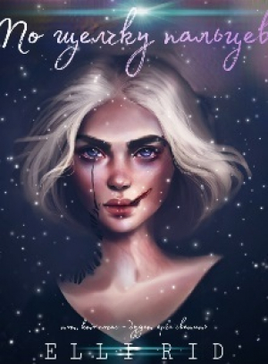 обложка книги По щелчку пальцев (СИ) - Элли Рид