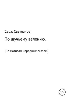 обложка книги По щучьему велению - Серж Светланов