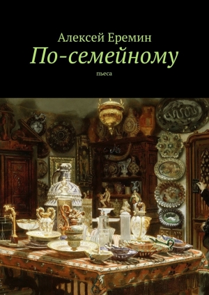 обложка книги По-семейному - Алексей Еремин