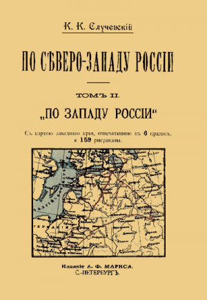 обложка книги По Северо-Западу России. Том 2. По Западу России - Константин Случевский
