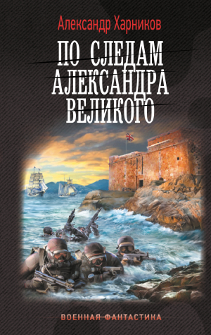 обложка книги По следам Александра Великого - Александр Харников