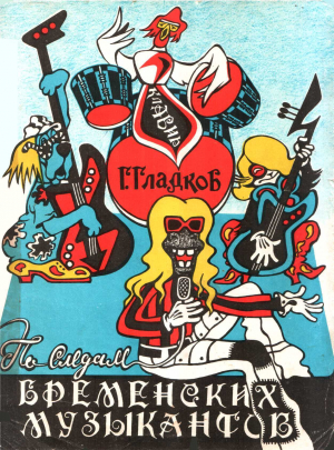 обложка книги По следам Бременских музыкантов - Геннадий Гладков