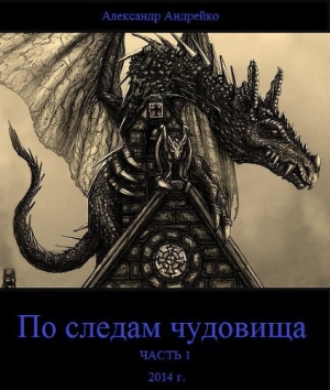 обложка книги По следам чудовища. Часть 1 (СИ) - Александр Андрейко