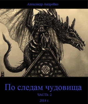 обложка книги По следам чудовища. Часть 2 (СИ) - Александр Андрейко